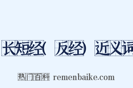 长短经(反经)近义词是什么意思的图片